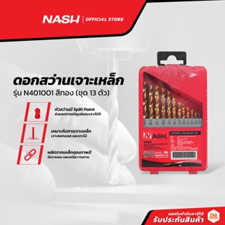 NASH ดอกสว่านเจาะเหล็ก รุ่น N401001 สีทอง (ชุด 13 ตัว) |ZWF|