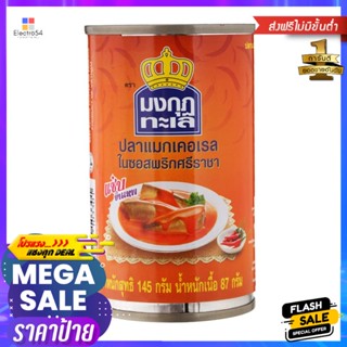 มงกุฎทะเลปลาแมกเคอเรลในซอสพริกศรีราชา 145กรัม Mongkut Talay Mackerel in Sriracha Chilli Sauce 145g.