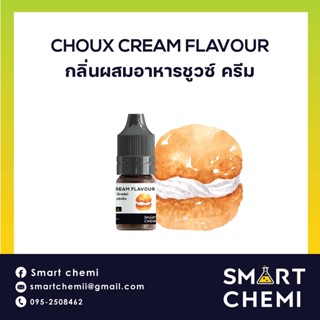 กลิ่นผสมอาหารเข้มข้น กลิ่นชูวซ์ ครีม (Choux Cream) Flavour 30 ml.