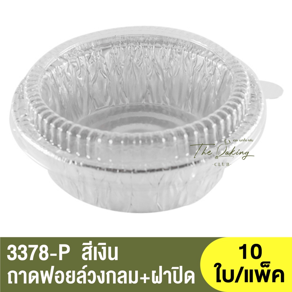 3378-P  ถาดฟอยล์ทรงกลม + ฝาปิด / ถ้วยฟอยล์