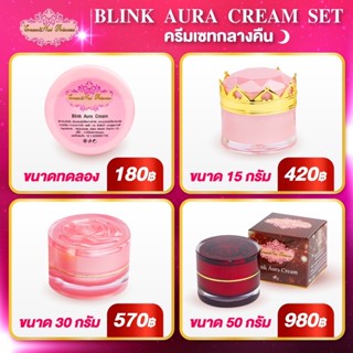 บลิ้งออร่าครีม(Blink Aura Cream)ครีมบำรุงกลางคืน‼️แบบแยกขนาด‼️