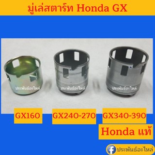 มู่เล่สตาร์ท Honda GX160 GX240 GX270 GX340 GX390