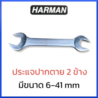 HARMANประแจปากตาย 2 ข้าง ขนาด 27 - 41 มม. ประแจ ปากตาย *1 ชิ้น* สินค้าพร้อมส่ง
