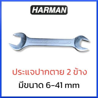 HARMANประแจปากตาย 2 ข้าง ขนาด 27 - 41 มม. ประแจ ปากตาย *1 ชิ้น* สินค้าพร้อมส่ง