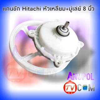 แกนซัก เฟืองซัก HITACHI หัวเหลี่ยม แกนล่างเบี่ยง+มู่เลย์ 8 นิ้ว