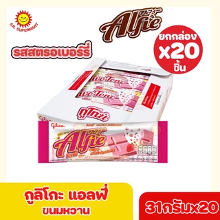 [ 1 กล่อง ] กูลิโกะ แอลฟี่ Glico Alfie 31 ก.x 20 ชิ้น