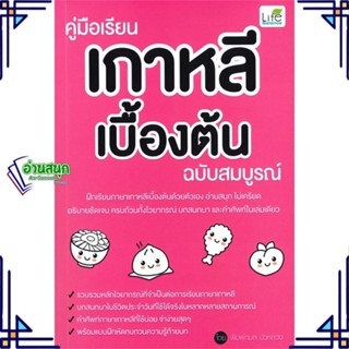 หนังสือ คู่มือเรียนเกาหลีเบื้องต้น ฉบับสมบูรณ์ หนังสือเรียนรู้ภาษาต่างๆ เกาหลี สินค้าพร้อมส่ง #อ่านสนุก