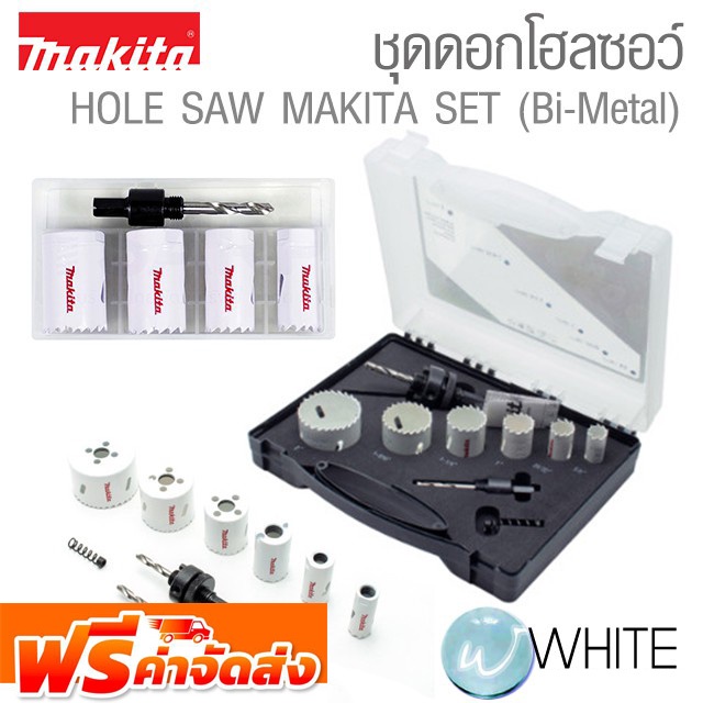 ชุดดอกโฮลซอว์ HOLE SAW MAKITA (Bi-Metal) Set เจาะเหล็ก , อลูมิเนียม , ไม้ , ทองแดง , ทองเหลือง ยี่ห้อ MAKITA จัดส่งฟรี!