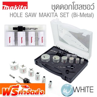 ชุดดอกโฮลซอว์  HOLE SAW MAKITA (Bi-Metal) Set เจาะเหล็ก , อลูมิเนียม , ไม้ , ทองแดง , ทองเหลือง ยี่ห้อ MAKITA จัดส่งฟรี!