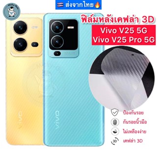 ฟิล์มหลัง Vivo V25 / V25 Pro 5G ฟิล์มกันรอยเคฟล่า 3D (ส่งจากไทย🇹🇭)