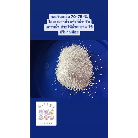 คลอรีนเกล็ด 70-75% ใส่น้ำอาบ สระว่ายน้ำ ขัดพื้นล้างพื้นได้ ฆ่าเชื้อ แบ่งขายกก.ละ 99
