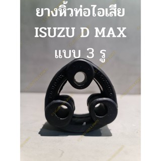 ยางหิ้วท่อไอเสีย ISUZU D MAX,MU 7,(3 รู)