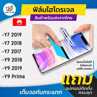 ฟิล์มไฮโดรเจล แบบใสและด้าน รุ่น Huawei Y7 2019, Y7 2018, Y7 2017, Y9 2018, Y9 2019, Y9 Prime