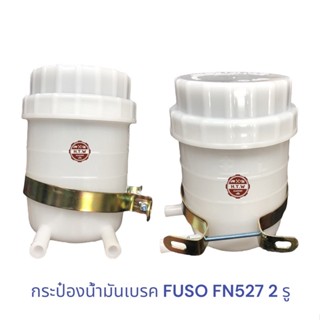 กระป๋องน้ำมันเบรค FUSO FN527 2 รู