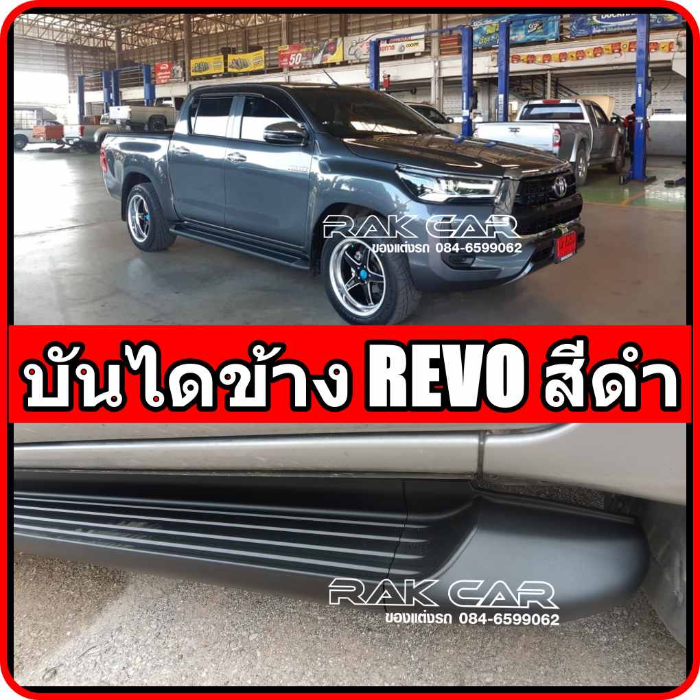 บันไดข้าง รีโว่ revo 2015-ปัจจุบัน สีดำ สินค้าตรงรุ่น อุปกรณ์ครบ