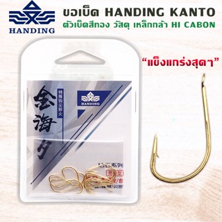 ขอเบ็ด HANDING KANTO ตัวเบ็ดสีทอง คมแข็ง 12ตัว/ซอง คุ้มๆ ทนทาน