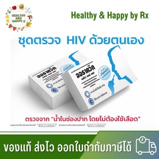 ของแท้ ออราควิก HIV Test ชุดตรวจหาเชื้อเอชไอวี ด้วยตนเองจากน้ำในช่อง รู้ผลใน20นาที พร้อมส่ง