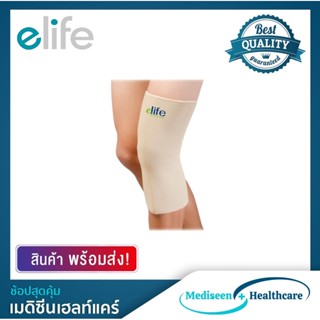 Elife อุปกรณ์พยุงเข่า ซัพพอร์ตเข่า Knee Support รุ่น E-KN-201 (สีเบจ)