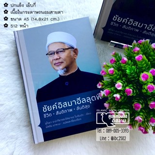 ชัยค์อิสมาอีลลุตฟี ชีวิต•สันติภาพ•สันติสุข (ขนาด A5 = 14.8x21 cm, ปกแข็ง เย็บกี่, เนื้อในกระดาษถนอมสายตา, 512 หน้า)