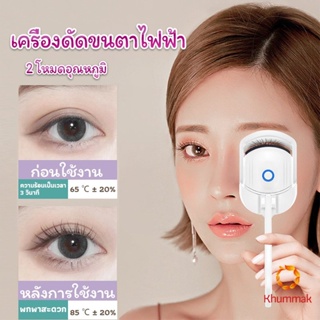 Khummak เครื่องดัดขนตาไฟฟ้า เครื่องดัดขนตาไฟฟ้า โค้งงอนเป็นธรรมชาติ Eyelash curler