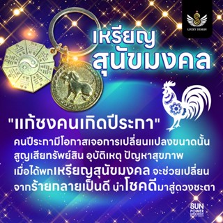 🐔"แก้ชงคนปีระกา ประจำปี2566"😇 จี้เหรียญสุนัขมงคล🐶 ฉบับหมอซัน Lucky Design