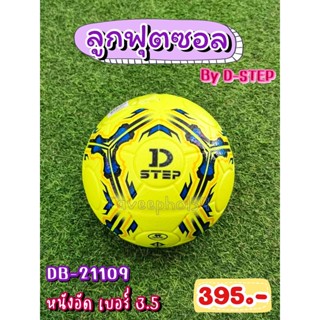 ⚽รหัส DB-21109 ลูกฟุตซอล ยี่ห้อ D-STEP (ดี-สเต็ป) หนังอัด เบอร์ 3.5 สีเขียวมะนาว/เหลือง ราคา 375 บาท ⚽