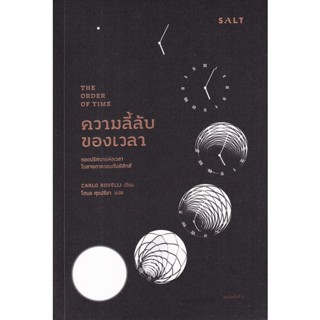 (ศูนย์หนังสือจุฬาฯ) THE ORDER OF TIME ความลี้ลับของเวลา :ถอดปริศนาแห่งเวลาในสายตาควอนตัมฟิสิกส์ (9786168266335)