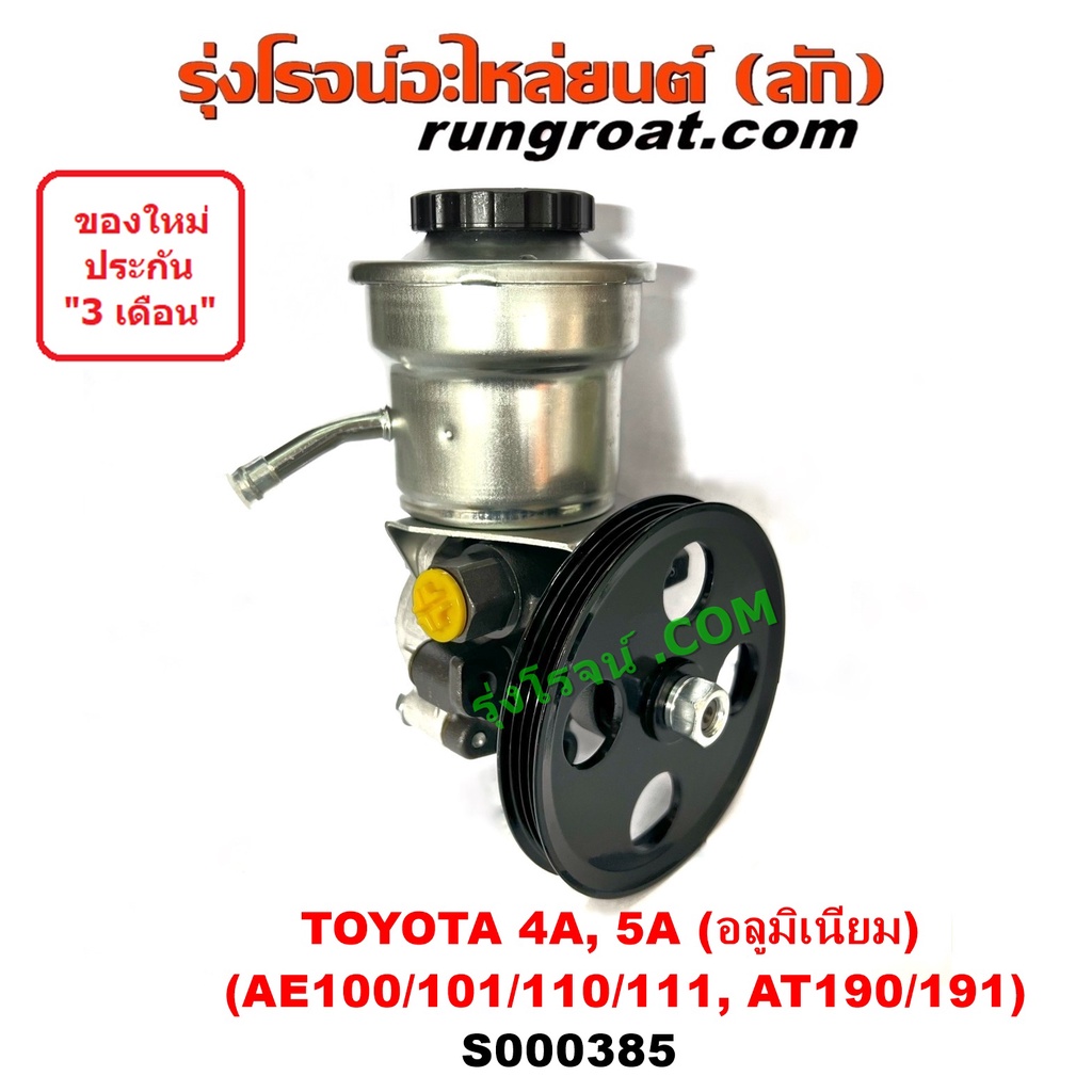 S000385 ปั๊มปั่นเพาเวอร์ 4A 5A ปั้มพวงมาลัย ตัวปั่น เพาเวอร์ 4A 5A โตโยต้า AE100 AE101 AE 110 AE111 AT190 AT191 โตโยต้า