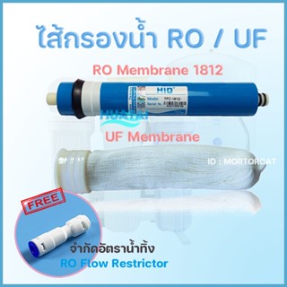 ไส้กรองRO Membrane HID ฟรีจำกัด อัตราน้ำทิ้ง ไส้กรองไวฟีลUF vifi เมมเบรน (แคปซูล)ใช้ได้ทุกยี่ห้อ