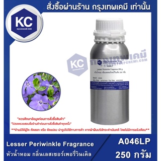 A046LP-250G Lesser Periwinkle Fragrance : หัวน้ำหอม กลิ่นเลสเซอร์เพอรี่วินเคิล 250 กรัม