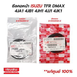 ซีลคอหน้า ซีลข้อเหวี่ยง ISUZU TFR DMAX 4JA1 4JB1 4JH1 4JJ1 4JK1 (**แท้ศูนย์ 100%) ธรรมดา/สักหลาด