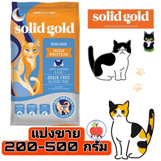 แบ่งขาย Solid Gold สูตร Indigo Moon ของแท้ ซีลสูญญากาศขนาด 200g. 500g. และ 750กรัม