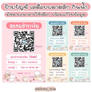 ป้ายบัญชีธนาคาร 🎀 สแกน QR Code ชำระเงิน แก๊งเหมียว (เคลือบพลาสติก กันน้ำ) และอะคริลิค สแกนคิวอาร์โค้ด ป้ายรับโอนเงิน