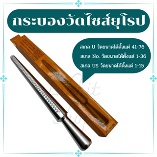 กระบองวัดไซส์แหวน กระบองวัดขนาดแหวน กระบองขาว วัดไซส์ยุโรป