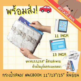 Mycase.bkk กระเป๋าใส่ไอแพด air2019 10.2” 10.5” pro11"/Notebook13" ลายหินอ่อน กันกระแทกได้ กันน้ำได้