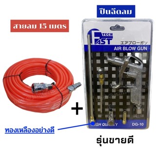 ชุดB2 สายลม PU 15เมตร สายใยถัก + ปืนฉีดลม ปืนเป่าลม 5ตัว/ชุด BOXER / FAST TECH / RONIN