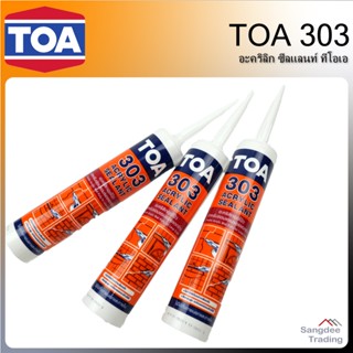 TOA 303 อะคริลิก ซีลแลนท์ ทีโอเอ 303 สีขาว ขนาด 280 มล. อะคริลิกอุดโป๊ว สำหรับภายในและภายนอก