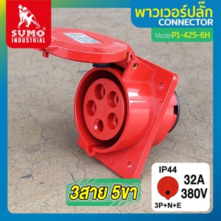 พาวเวอร์ปลั๊ก 3สาย 5ขา 32A รุ่น P1-425-6h SUMO