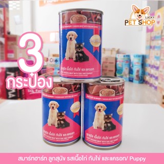 SmartHeart อาหารลูกสุนัข เนื้อไก่กับไข่ และแครอท (ขนาด 400g.x3 กระป๋อง)