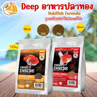 อาหารปลา Deep Goldfish Formula อาหารปลาทอง สูตรเร่งโต&amp;เร่งสี โปรตีนจากจิ้งรีด เม็ดลอย/เม็ดจม 1.25kg