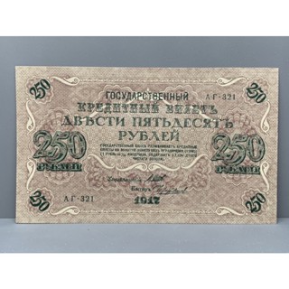 ธนบัตรชนิด250Rubles รุ่นเก่าของประเทศรัสเซียใต้ ปี1917 UNC