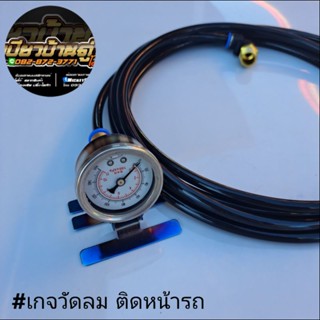 🔰🔰เกจวัดลม เกจน้ำวัดแรงดันลม 160 ปอนด์ พร้อมขายึดไทเท สายลมยาว 4 เมตร