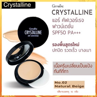 กิฟฟารีนครีมรองพื้นคริสตัลลีนแอร์SPF50PA+02(ผิวสองสี)ผิวเปล่งปลั่งสวยทุกสภาวะแสง/1ชิ้น(10กรัม)รหัส12437🌺2Xpt