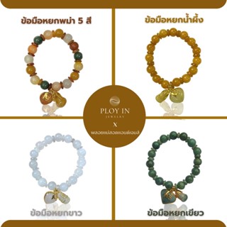 ข้อมือหยกพม่าแท้ น้ำเต้าดูดทรัพย์ หัวใจเศรษฐี ( 5สี , น้ำผึ้ง , ขาว , เขียว ) (หยกแท้ราคาส่ง*)