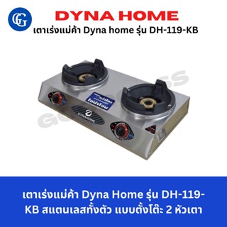 Dyna home  เตาเร่งแม่ค้า รุ่น DH-119-KB เตาแก๊สไฟแรง หัวฟู่ หัวคู่ ต่อกับหัวเร่งเท่านั้น