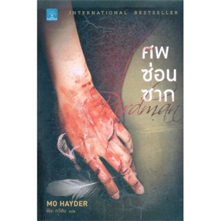 [พร้อมส่ง] หนังสือใหม่มือหนึ่ง ศพซ่อนซาก#     น้ำพุ