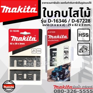 Makita รุ่น D-16346 / D-67228 ใบมีดกบ ใบกบ 3 นิ้ว 3" 82 x 29 x 3mm ใบกบไสไม้