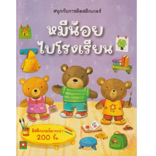 Aksara for kids หนังสือเด็ก สนุกกับการติด สติกเกอร์ หมีน้อยไปโรงเรียน