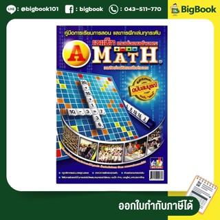 A-math หนังสือคู่มือการเล่นเอแม็ท