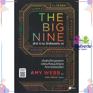 หนังสือ The Big Nine ยักษ์ 9 ตน อิทธิพลแห่ง AI สนพซีเอ็ดยูเคชั่น หนังสือการตลาดออนไลน์ #อ่านด้วยกัน สินค้าพร้อมส่ง